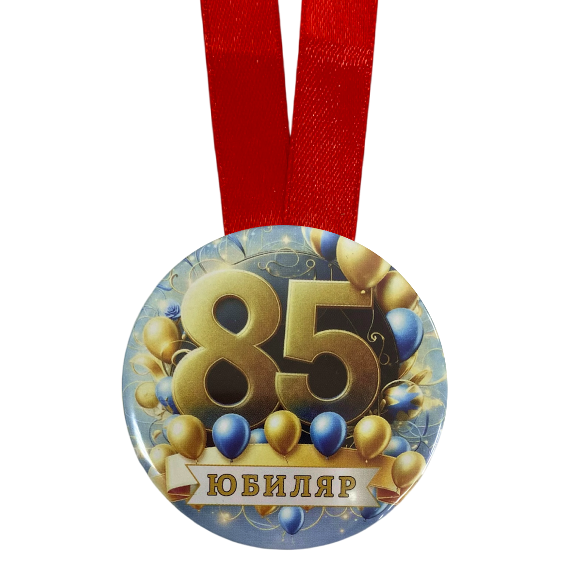 Медаль Юбиляр 85 лет (металл), фото 2