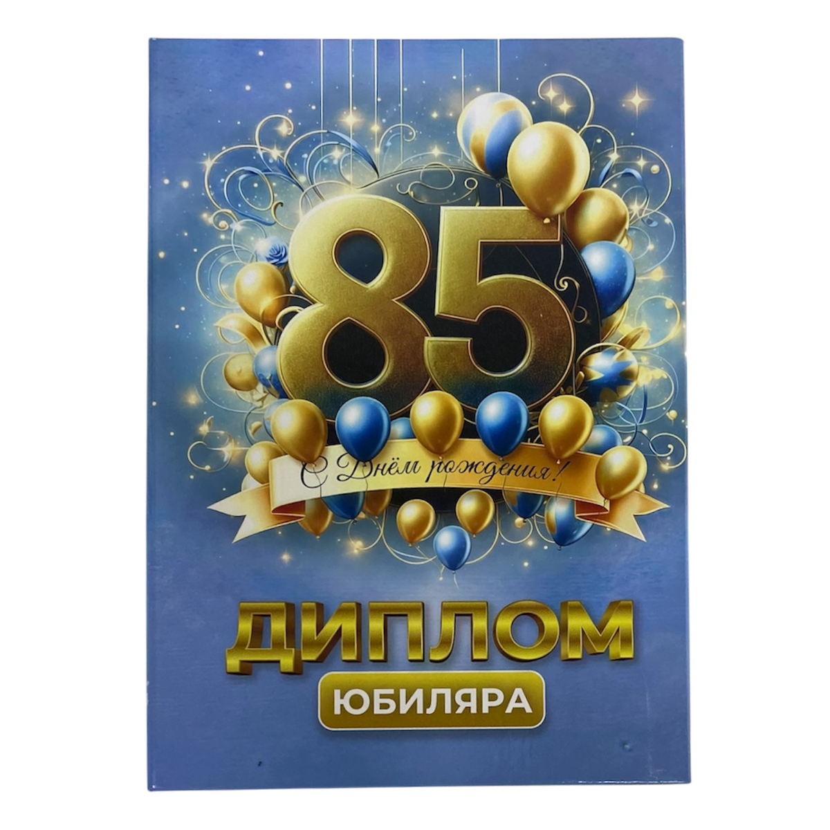 Диплом Юбиляра 85 лет  (папка адресная 21 × 15 × 0,4 см)