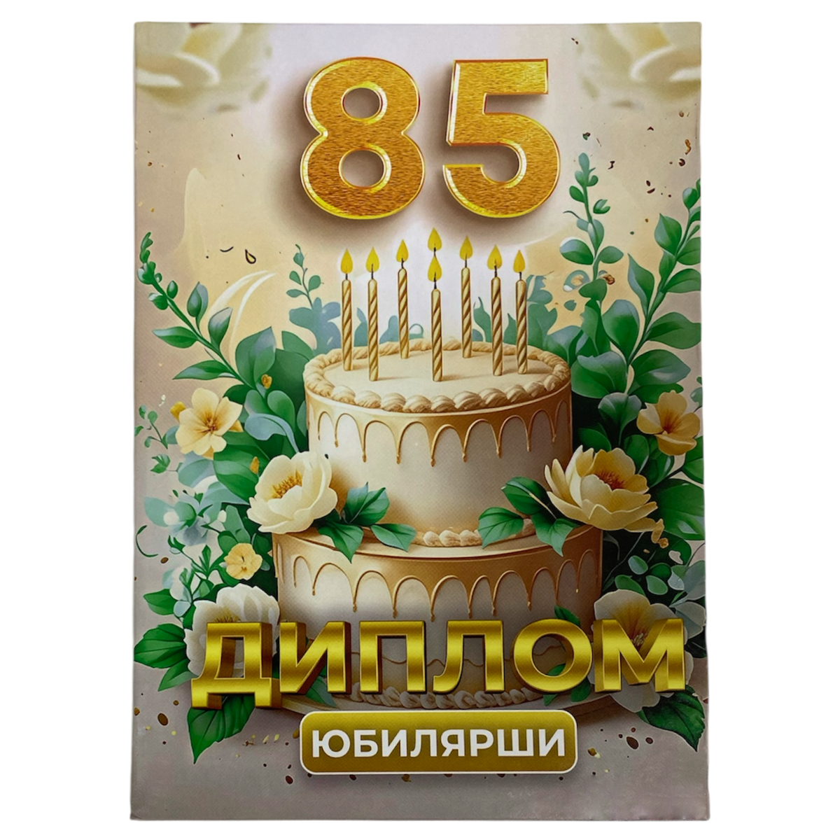 Диплом Юбилярши 85 лет  (папка адресная 21 × 15 × 0,4 см)