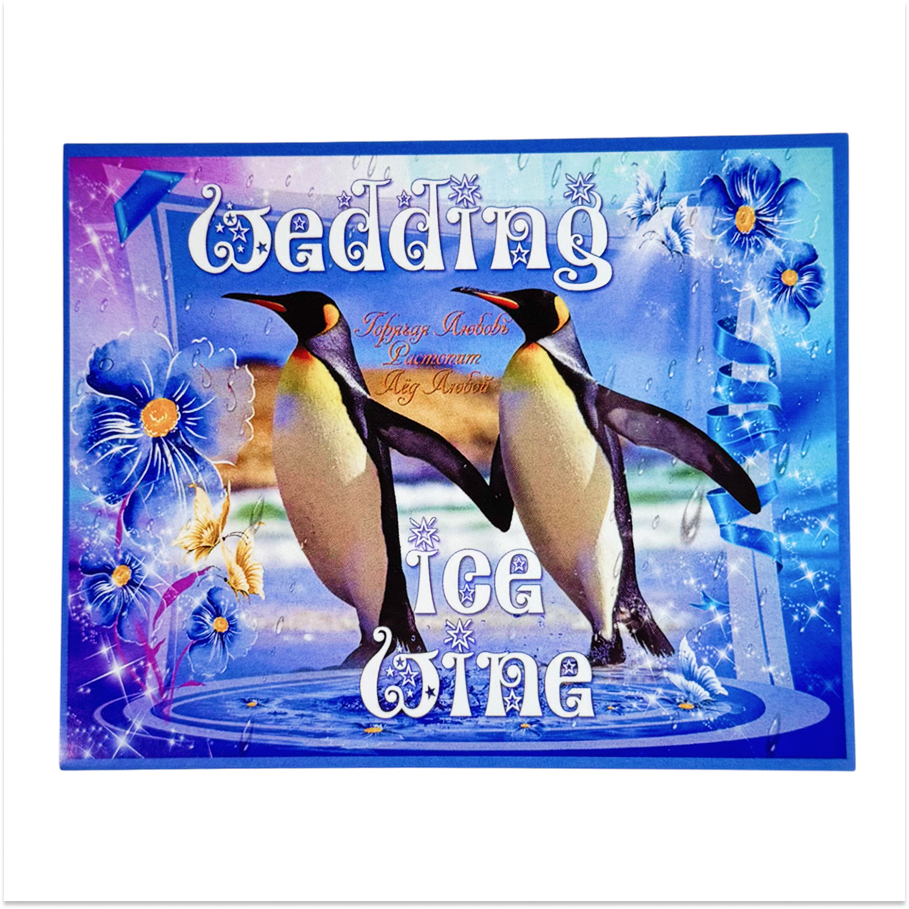 Наклейка на бутылку “Wedding ice wine” (Ледяное вино) уп. 20 шт. (95х120)