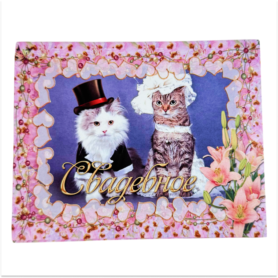 Наклейка на бутылку “Свадебное” (котики) уп. 20 шт. (95х120)