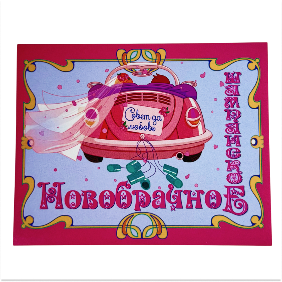 Наклейка на бутылку “Новобрачное шампанское” уп. 20 шт. (80х110)