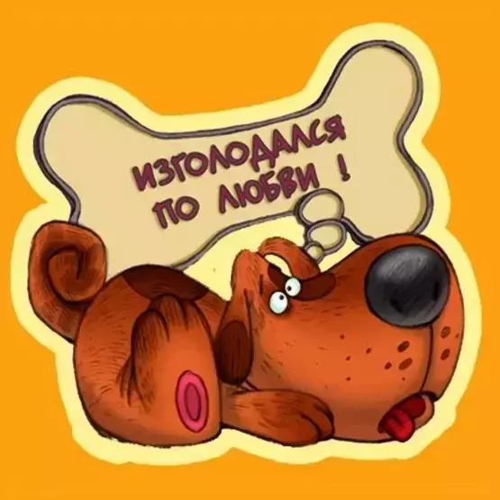 Презерватив Изголодался по любви
