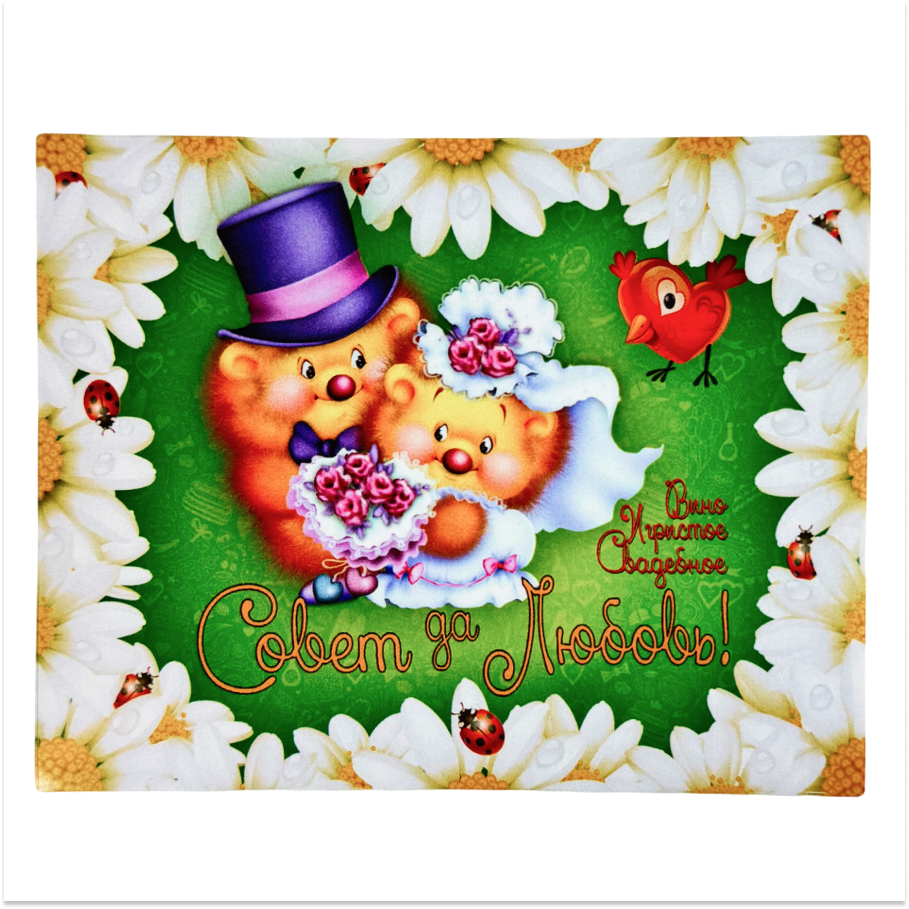 Наклейка на бутылку “Вино Совет да Любовь” (мишки) уп. 20 шт. (95х120)