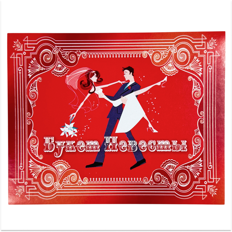 Наклейка на бутылку “Букет невесты” уп. 20 шт. (80х110)