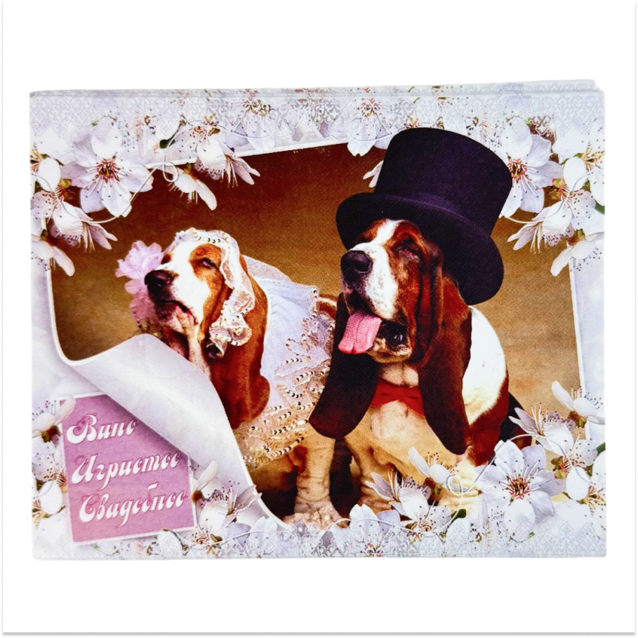 Наклейка на бутылку “Вино игристое свадебное” (собачки) уп. 20 шт. (95х120)