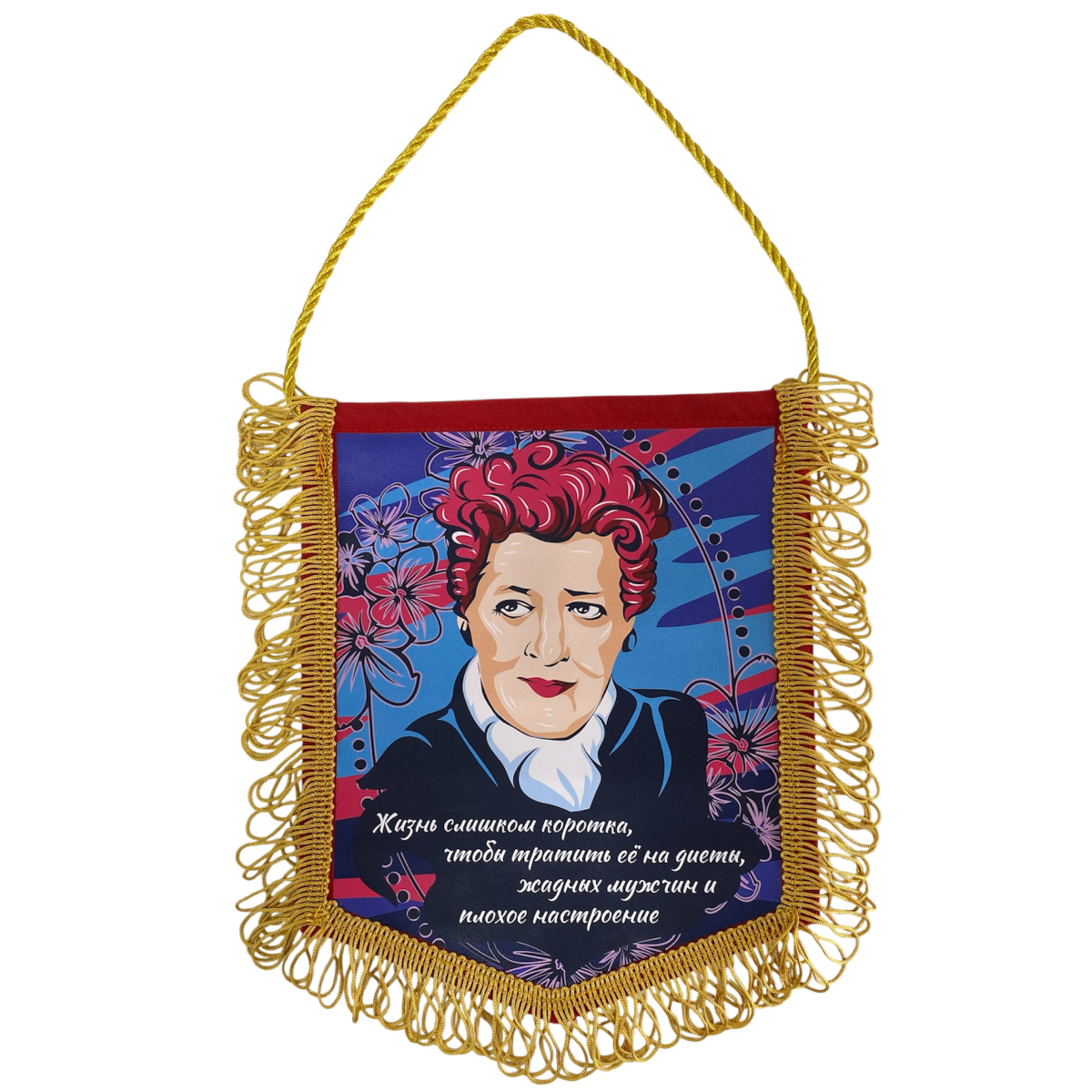 Вымпел с бахромой "Жизнь слишком коротка..."