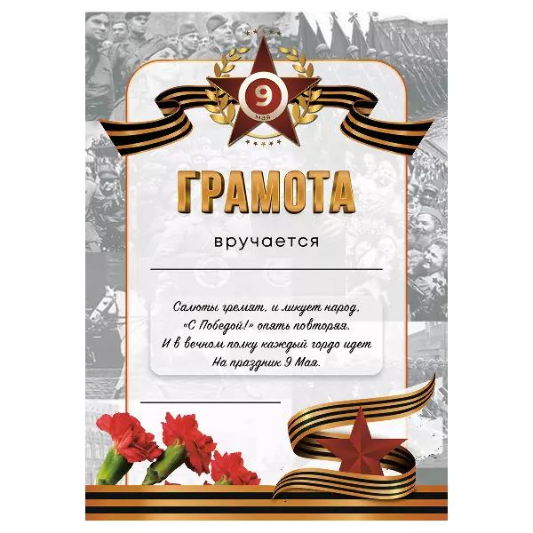 Грамота 9 мая