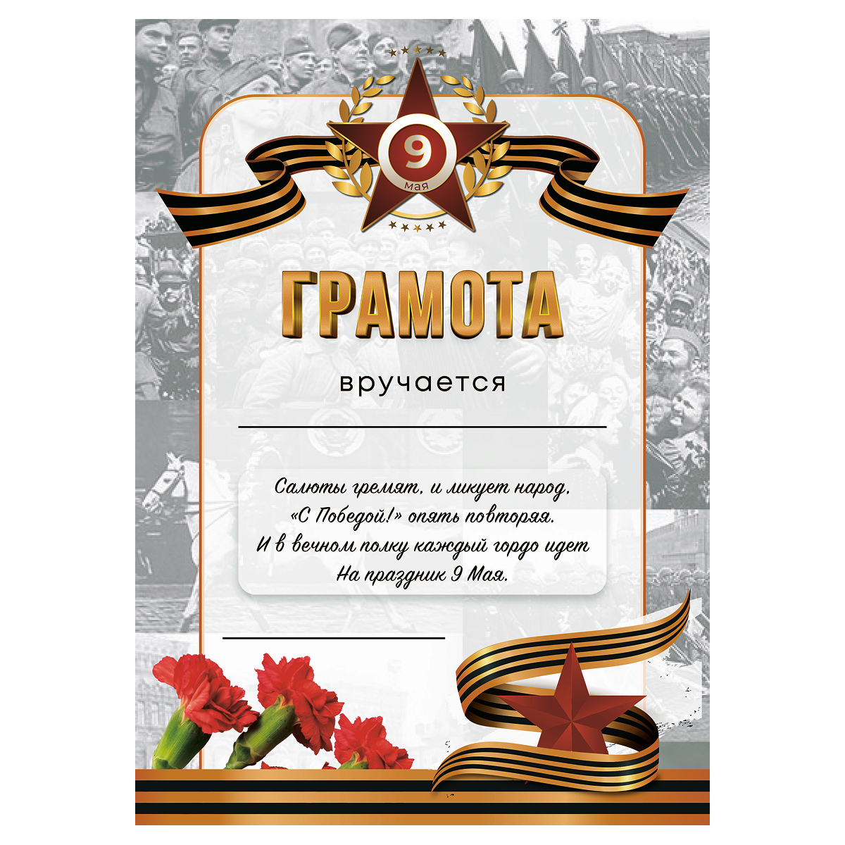 Грамота 9 мая