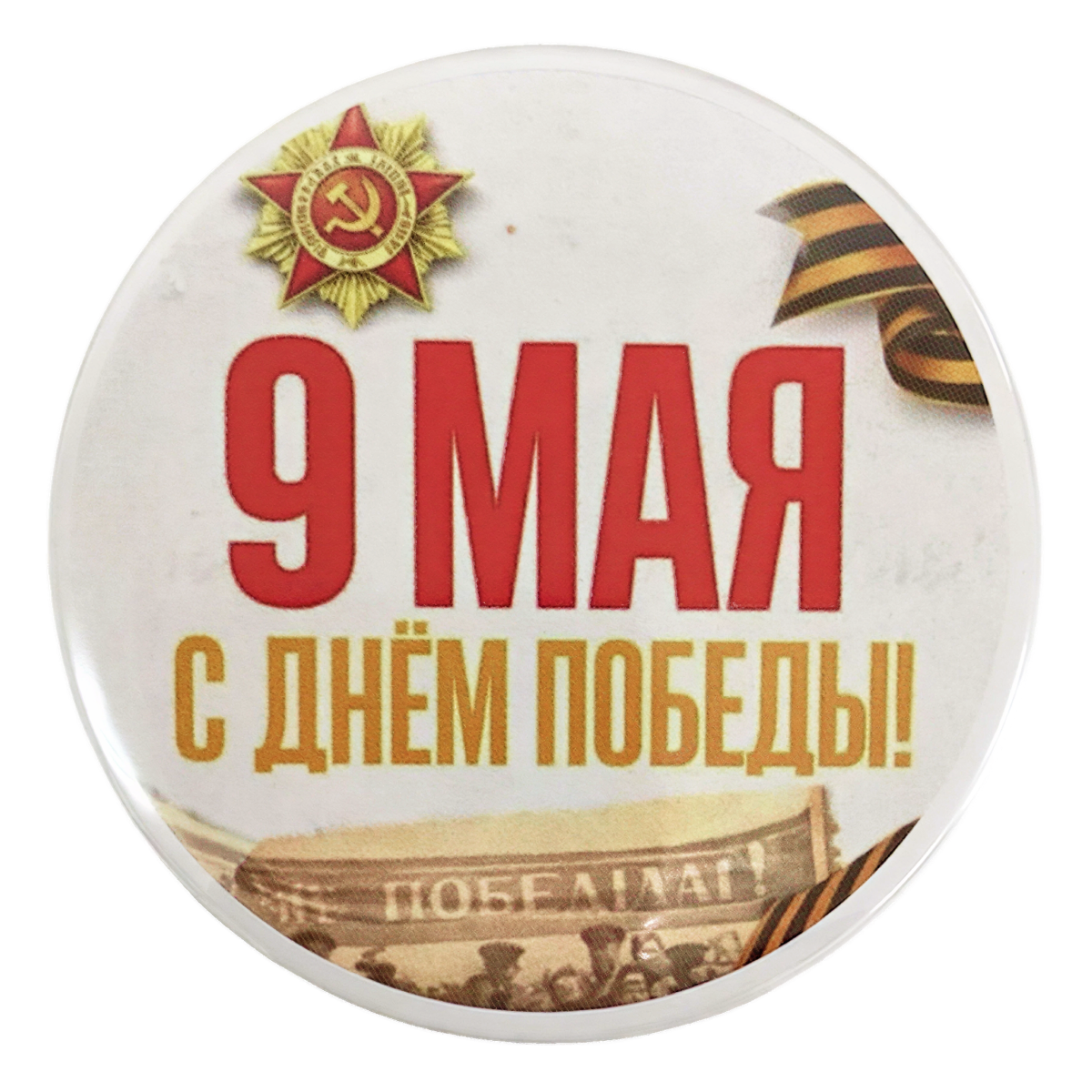 Значок (металл) "9 мая с Днем Победы!"
