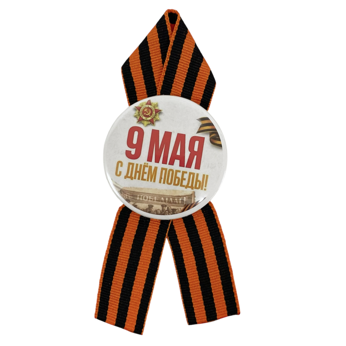 Значок "9 мая с Днем Победы" (металл)