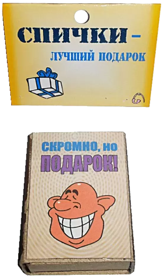 Спички подарочные Скромно, но подарок