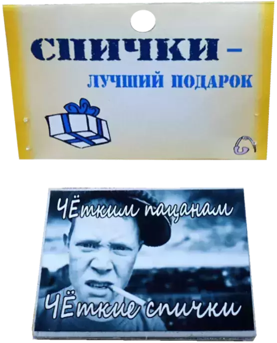Спички подарочные Четким пацанам -четкие спички