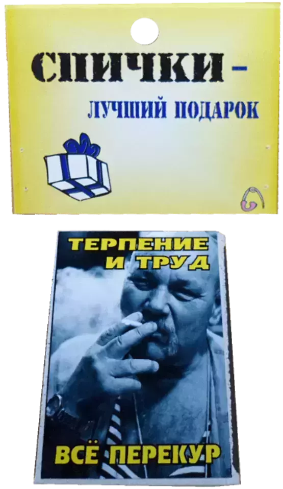 Спички подарочные Терпение и труд все перекур