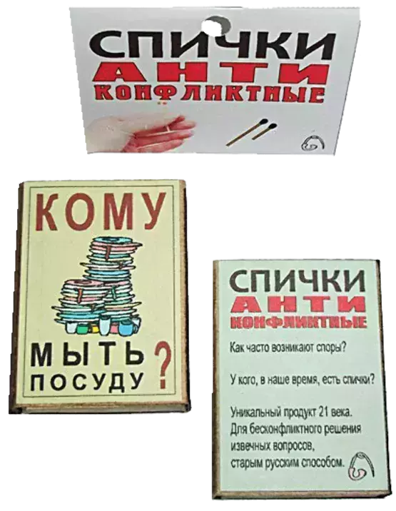 Спички антиконфликтные Кому мыть посуду