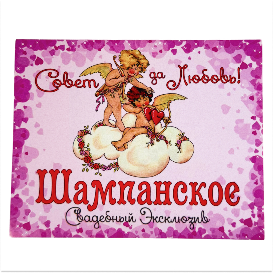 Наклейка на бутылку “Шампанское свадебный эксклюзив” уп. 20 шт. (95х120)