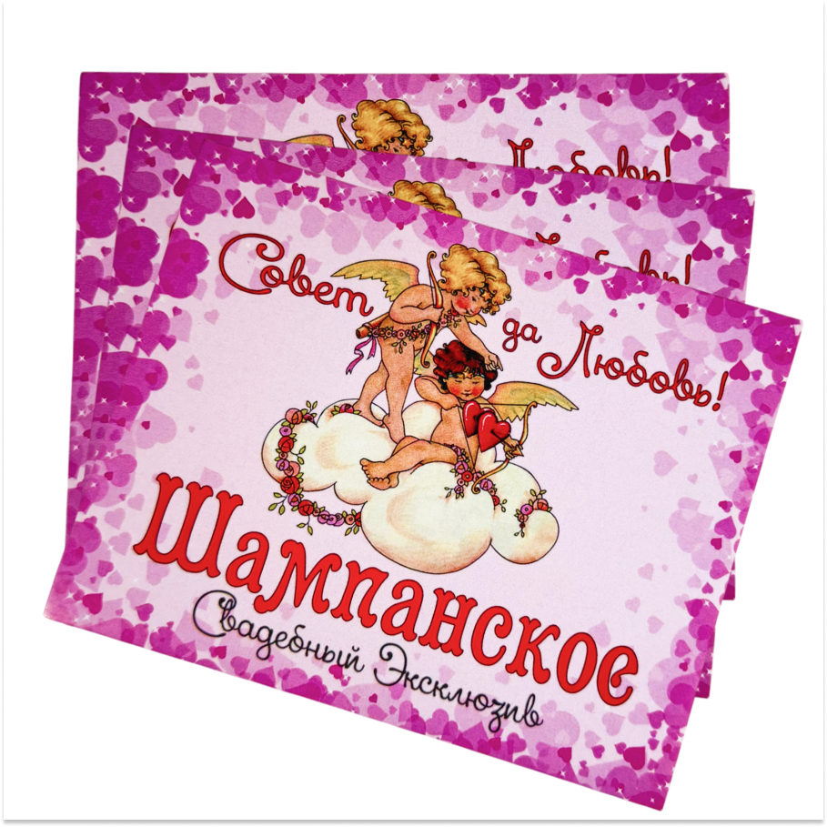 Наклейка на бутылку “Шампанское свадебный эксклюзив” уп. 20 шт. (95х120), фото 2