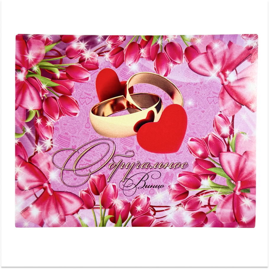 Наклейка на бутылку “Обручальное Вино” уп. 20 шт. (80х110)