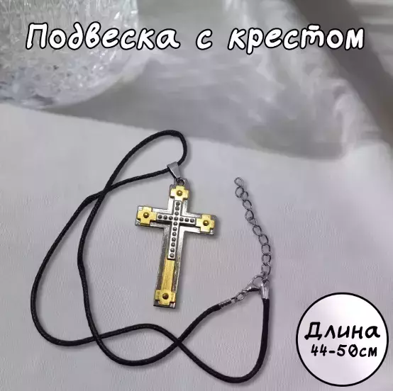Подвеска с крестом (серебряный/золотой)