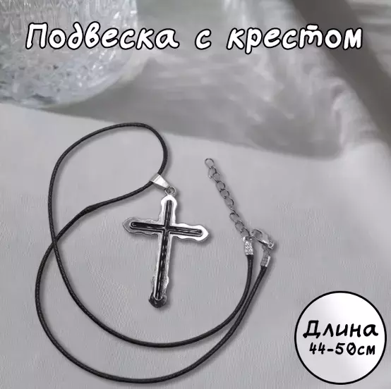 Подвеска с крестом (серебряный/черный) №2