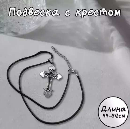 Подвеска с крестом (серебряный/черный)