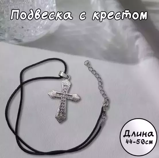 Подвеска с крестом и кристаллами (серебряный)
