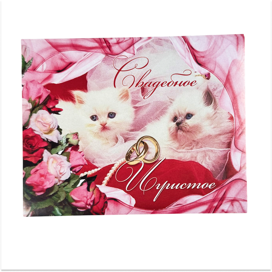 Наклейка на бутылку “Свадебное игристое” (котики) уп. 20 шт. (95х120)