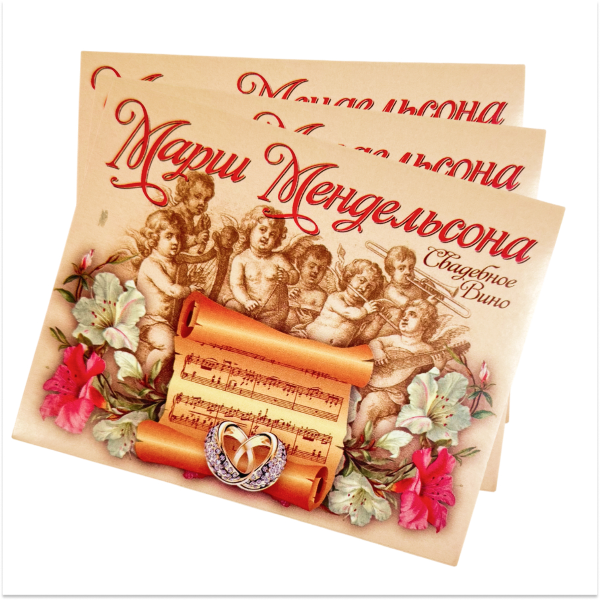 Наклейка на бутылку “Свадебное вино Марш Мендельсона” уп. 20 шт. (95х120), фото 2