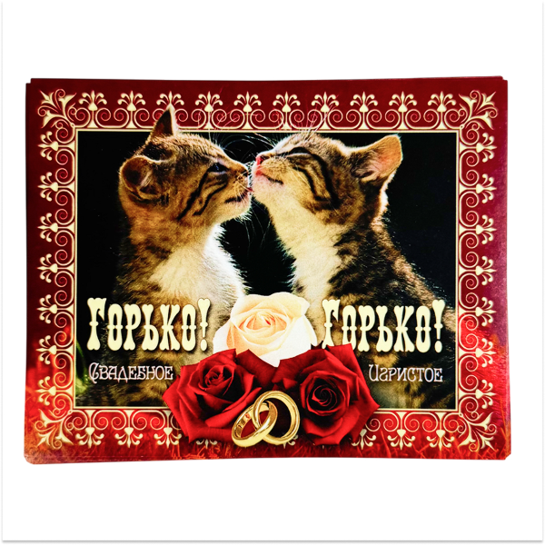 Наклейка на бутылку “Горько” (котики) уп. 20 шт. (95х120)