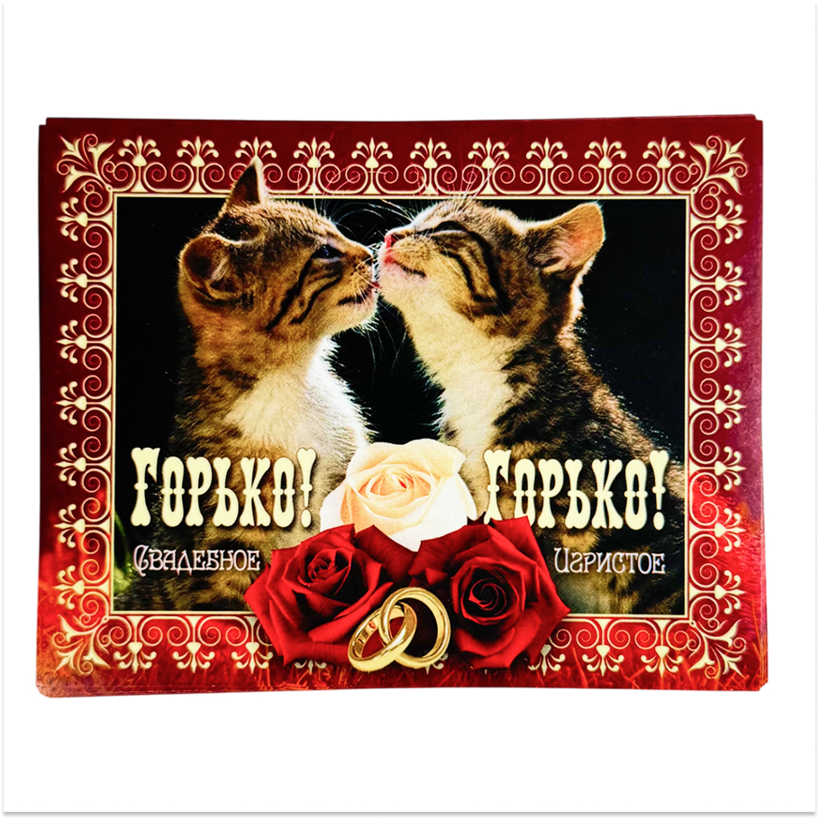 Наклейка на бутылку “Горько” (котики) уп. 20 шт. (95х120)