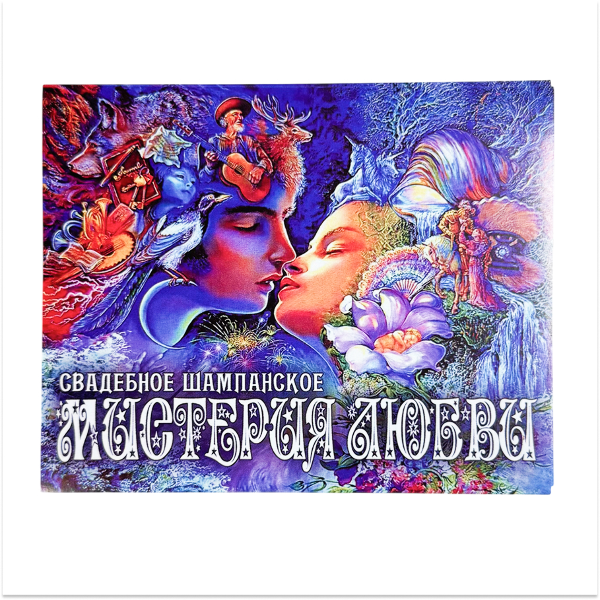 Наклейка на бутылку “Свадебное шампанское Мистерия любви” уп. 20 шт. (95х120), фото 1