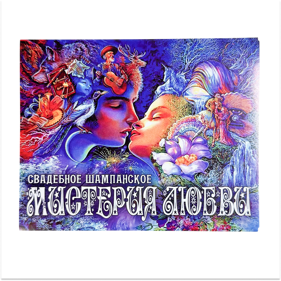 Наклейка на бутылку “Свадебное шампанское Мистерия любви” уп. 20 шт. (95х120)