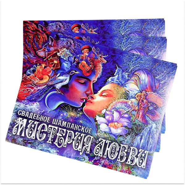 Наклейка на бутылку “Свадебное шампанское Мистерия любви” уп. 20 шт. (95х120), фото 2