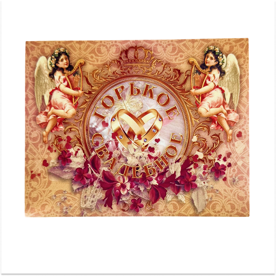 Наклейка на бутылку “Горькое свадебное” уп. 20 шт. (80х110)