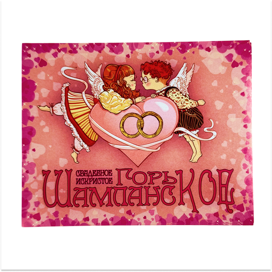 Наклейка на бутылку “Свадебное искристое горькое шампанское” уп. 20 шт. (95х120)