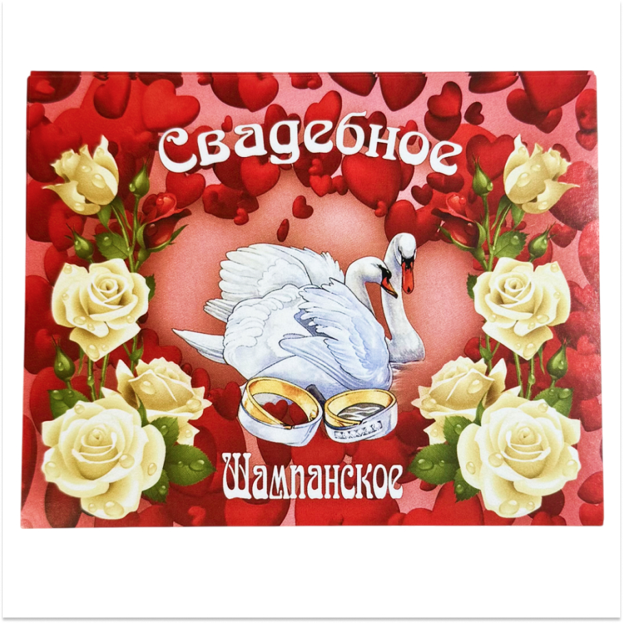 Наклейка на бутылку “Свадебное шампанское” (два лебедя, кольца) уп. 20 шт. (95х120)