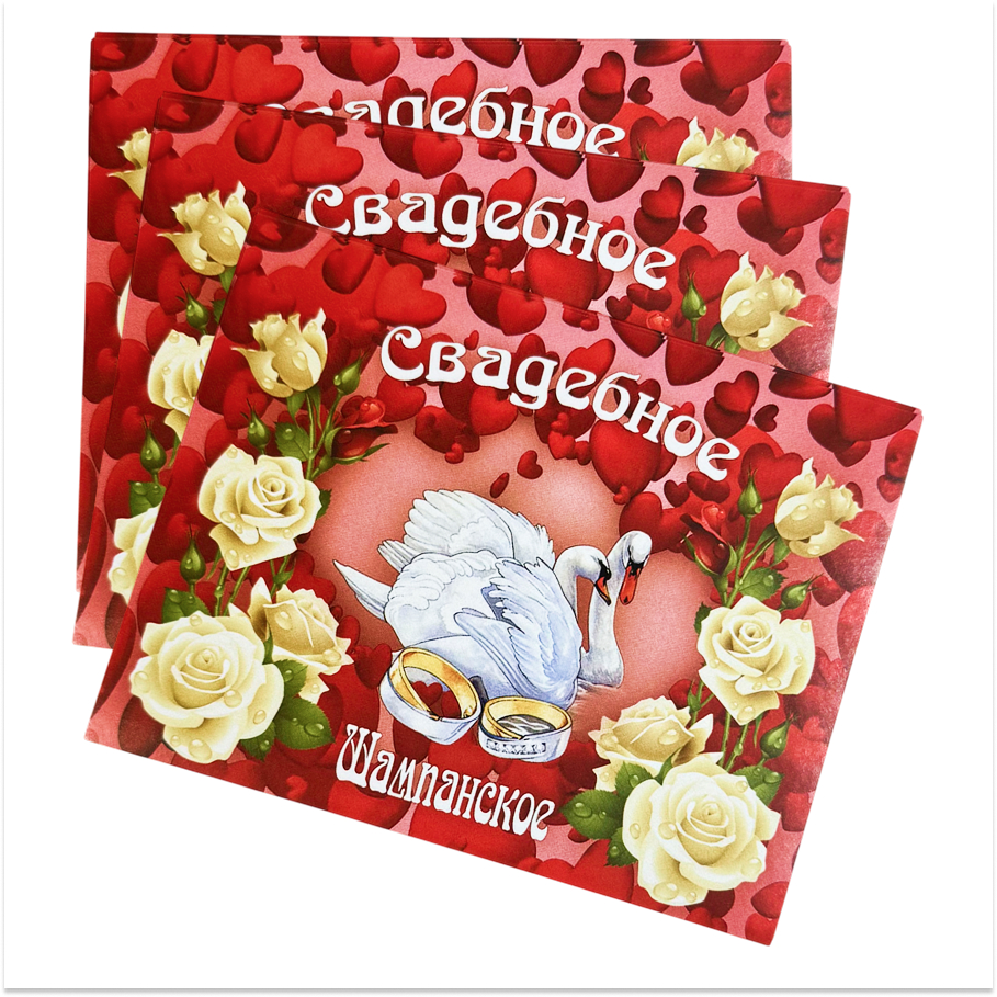 Наклейка на бутылку “Свадебное шампанское” (два лебедя, кольца) уп. 20 шт. (95х120), фото 2