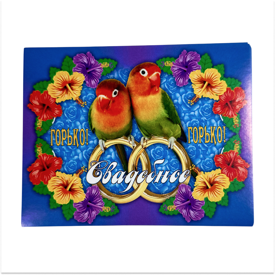 Наклейки на бутылку Свадебное (попугаи набор) (95х120) уп. 20 шт.