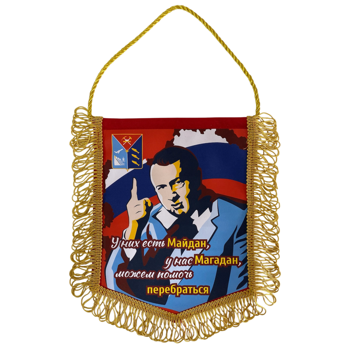 Вымпел с бахромой  "У них есть Майдан, у нас Магадан..." (