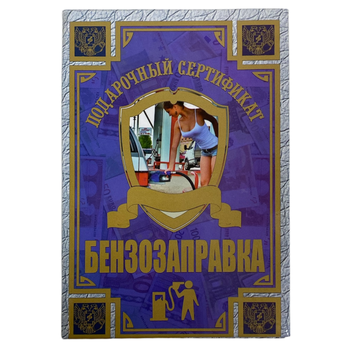 Сертификат на бензозаправку ламинированный 5+0