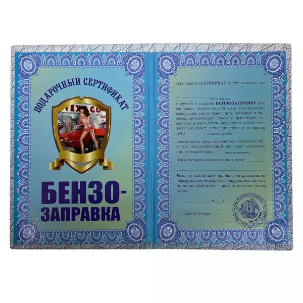 Сертификат на бензозаправку ламинированный 5+0