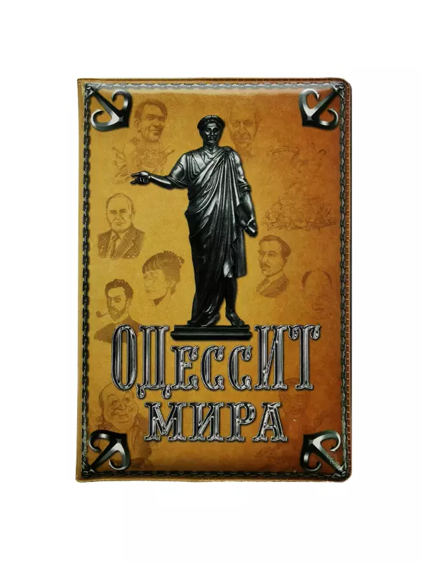 Обложка для паспорта “Одессит Мира”