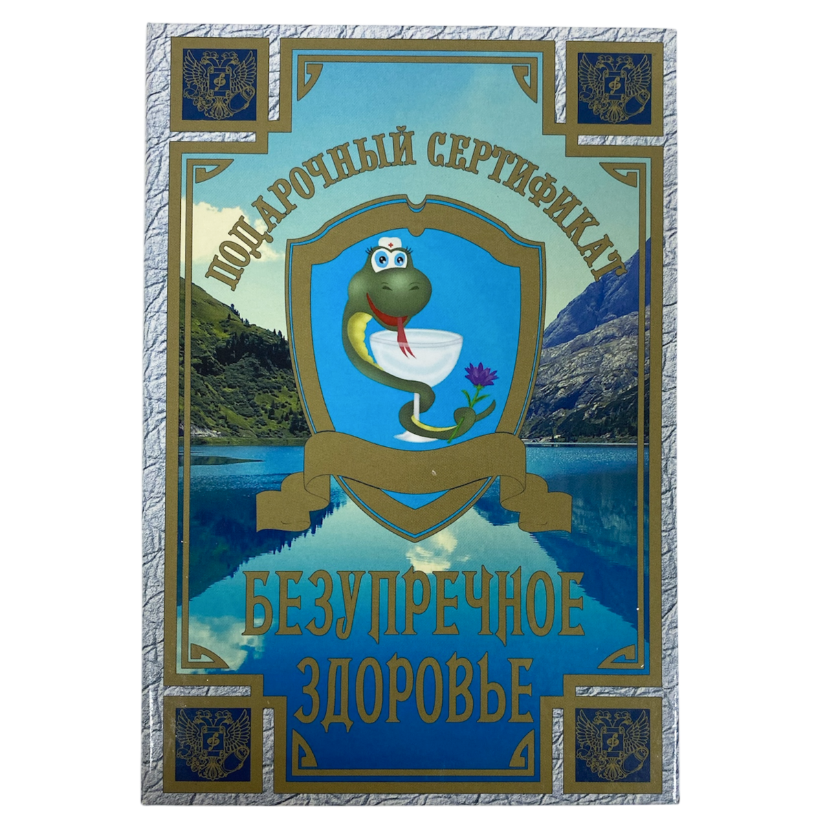 Сертификат на безупречное здоровье ламинированный 5+0