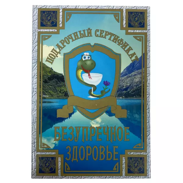 Сертификат на безупречное здоровье ламинированный 5+0