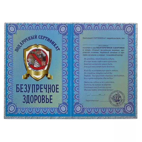 Сертификат на безупречное здоровье ламинированный 5+0