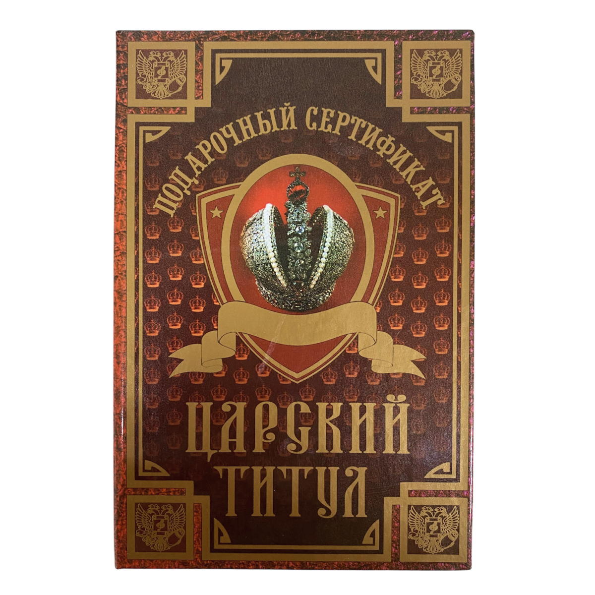 Сертификат на царский титул ламинированный 5+0