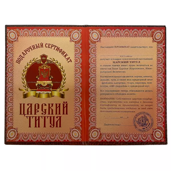Сертификат на царский титул ламинированный 5+0