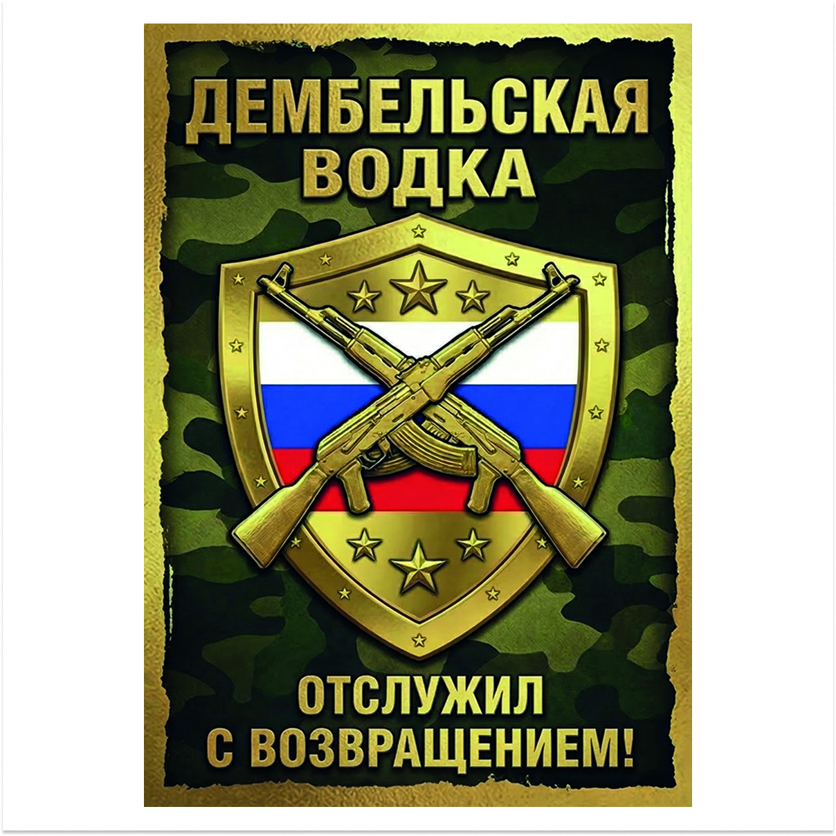 Наклейка на бутылку "Дембельская водка" (12 шт)