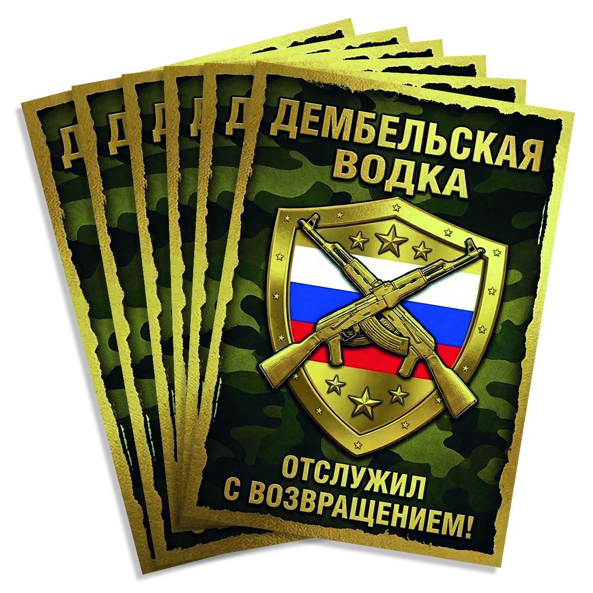 Наклейка на бутылку "Дембельская водка" (12 шт), фото 2