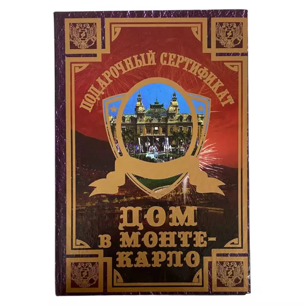 Сертификат на дом в Монте-Карло ламинированный 5+0